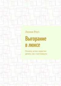 Выгорание в люксе. Почему успех перестал делать нас счастливыми