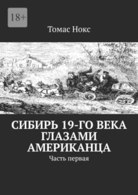 Сибирь 19-го века глазами американца. Часть первая