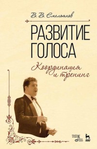 Развитие голоса. Координация и тренинг. Учебное пособие. 15-е издание, стереотипное