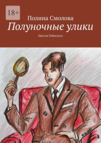 Полуночные улики. Цветок гибискуса