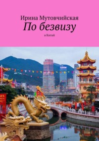 По безвизу. В Китай