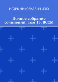 Полное собрание сочинений. Том 13. ВССМ