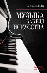 Музыка как вид искусства. Учебное пособие. 5-е издание, стереотипное