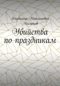 Убийства по праздникам
