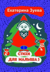 Стихи для малыша – 3. Стихи для самых маленьких