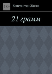 21 грамм