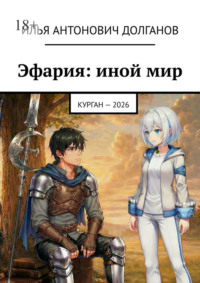 Эфария: иной мир. Курган – 2026