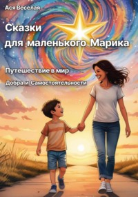 Сказки для маленького Марика: Путешествие в мир добра и самостоятельности