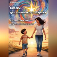 Сказки для маленького Марика: Путешествие в мир добра и самостоятельности