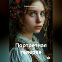 Портретная галерея