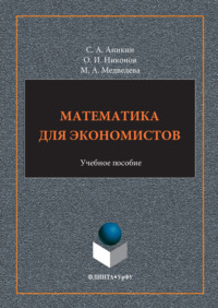 Математика для экономистов