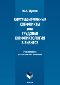 Внутрифирменные конфликты и Трудовая конфликтология в бизнесе