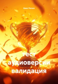 тест аудиоверсии валидация