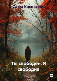 Ты свободен. Я свободна