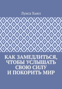 Как замедлиться, чтобы услышать свою силу и покорить мир