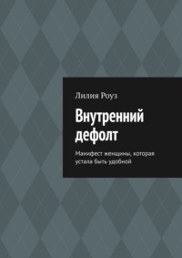 Внутренний дефолт. Манифест женщины, которая устала быть удобной