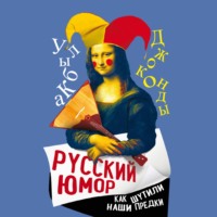 Русский юмор. Как шутили наши предки