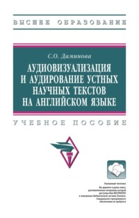 Аудиовизуализация и аудирование устных научных текстов на английском языке