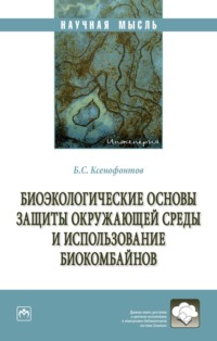 Биоэкологические основы защиты окружающей среды и использование биокомбайнов