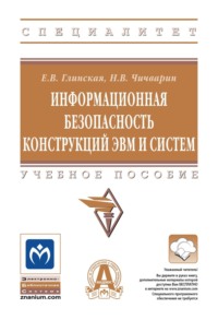 Информационная безопасность конструкций ЭВМ и систем
