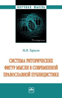 Система риторических фигур мысли в современной православной публицистике