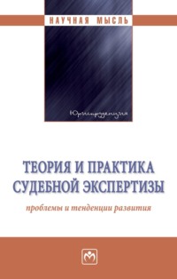 Теория и практика судебной экспертизы: проблемы и тенденции развития