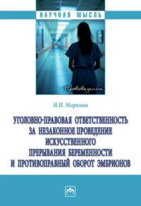 Уголовно-правовая ответственность за незаконное проведение искусственного прерывания беременности и противоправный оборот эмбрионов