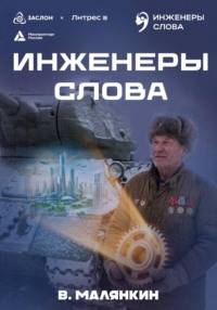 Инженеры слова