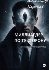Миллиардер по ту сторону