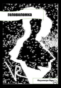 Головоломка