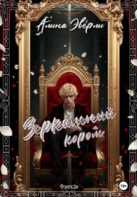 Зеркальный король