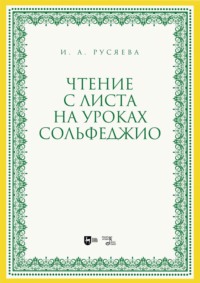 Чтение с листа на уроках сольфеджио. Учебно-методическое пособие. 2-е издание, стереотипное