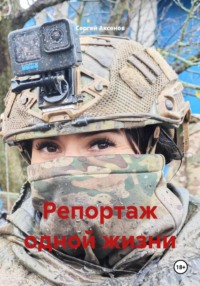 Репортаж одной жизни