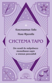 Система Таро. От основ до подробного толкования карт и чтения раскладов