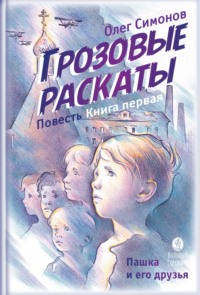 Грозовые раскаты. Повесть