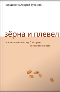 Зёрна и плевел. Откровенная проповедь в стихах