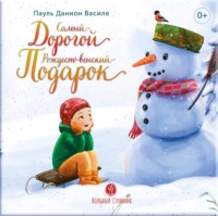 Самый дорогой рождественский подарок. Рассказ для детей