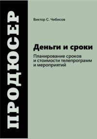 Продюсер: деньги и сроки