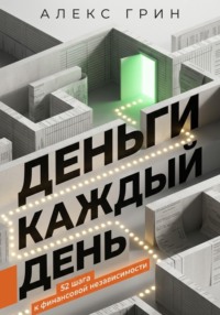 Деньги каждый день: 52 шага к финансовой независимости