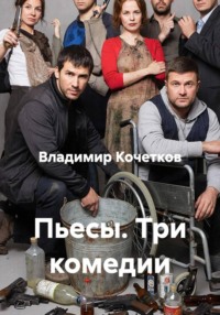 Пьесы. Три комедии