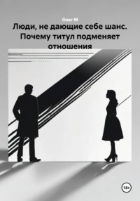 Люди, не дающие себе шанс. Почему титул подменяет отношения