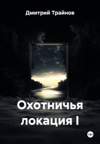 Охотничья локация I