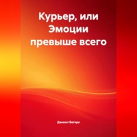 Курьер или эмоции превыше всего