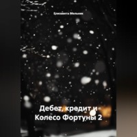 Дебет, кредит и Колесо Фортуны 2
