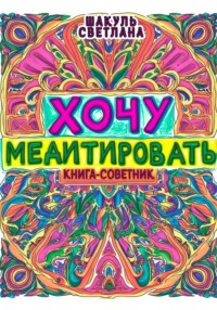 Хочу медитировать