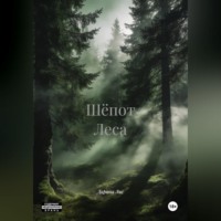Шёпот Леса