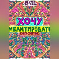 Хочу медитировать