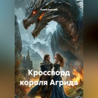 Кроссворд короля Агрида