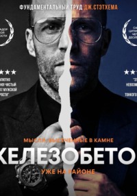 Железобетон. Цитаты Стэтхема