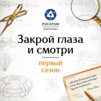 Закрой глаза и смотри с «Росатом Энергосбыт». Первый сезон